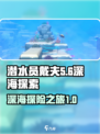 潜水员戴夫深海怎么前往介绍