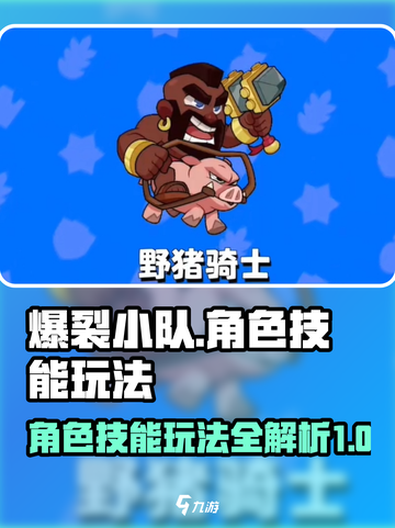爆裂小队角色介绍介绍截图1