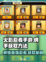 火影忍者手游⚡纲手获取方法大揭秘！🔥