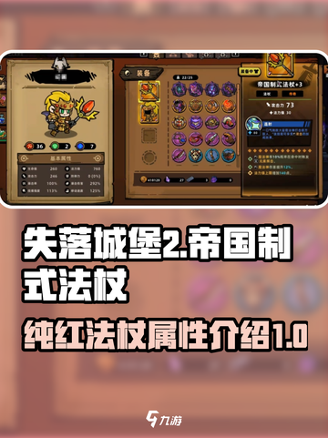 失落城堡2纯红法杖是什么介绍截图1