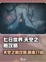 七日世界天空之触攻略介绍