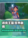 洛克王国手游剧情有哪些介绍