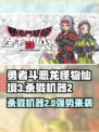 勇者斗恶龙怪物仙境3杀戮机器2介绍介绍