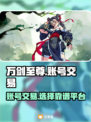 万剑至尊账号交易🔥靠谱平台下载链接✨