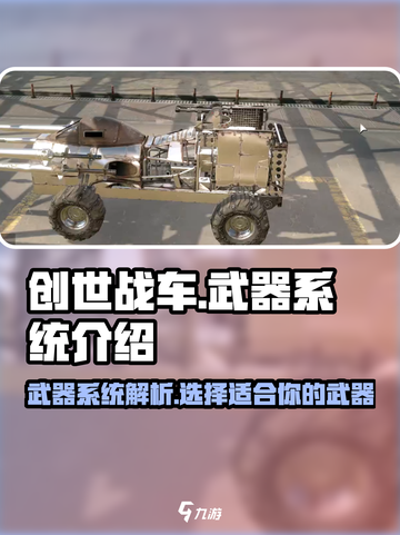 创世战车武器越贵越厉害吗介绍截图1