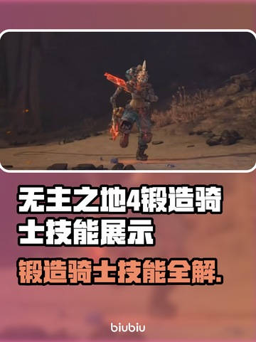 🔥《无主之地4》锻造骑士技能曝光！💥截图1