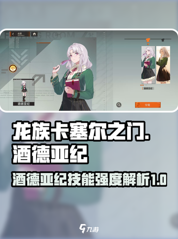 龙族卡塞尔之门酒德亚纪怎么样介绍截图1