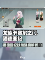 龙族卡塞尔之门酒德亚纪怎么样介绍