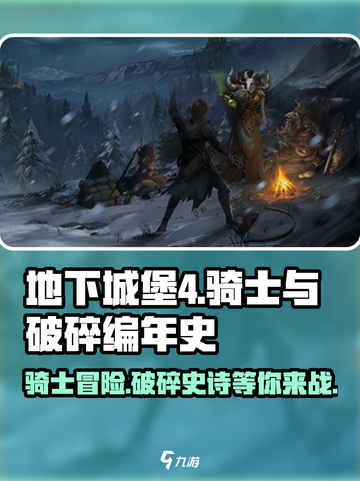 地下城堡4骑士与破碎编年史玩法介绍介绍截图1