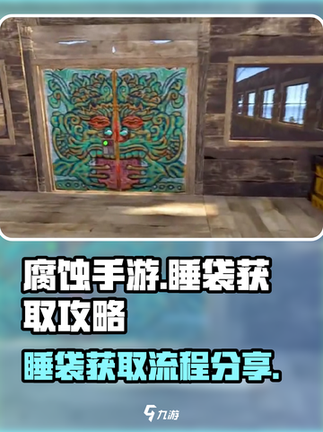 腐蚀手游🔥睡袋获取全流程大曝光！🚀截图1