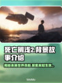 死亡搁浅2背景故事💡游戏迷必看！🔥