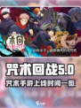咒术回战幻影夜行国服什么时候上线介绍