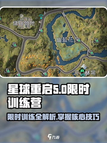 星球重启🔥杜加河谷限时训练秘籍💎截图1
