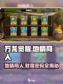 万龙觉醒🔥地精商人暴富秘诀！游戏小白必看