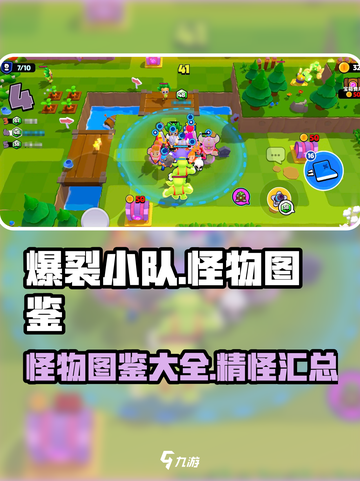 爆裂小队🔥怪物图鉴全解析！游戏党必看❗截图1