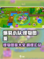 爆裂小队🔥怪物图鉴全解析！游戏党必看❗