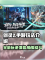 剑灵2手游是单机吗介绍