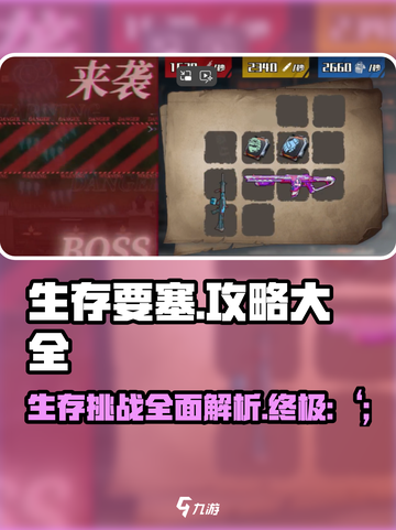 生存要塞🔥全流程攻略，助你称霸游戏⚡截图1
