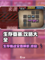 生存要塞🔥全流程攻略，助你称霸游戏⚡