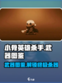 小骨英雄killer武器全解析🔥游戏党必看！