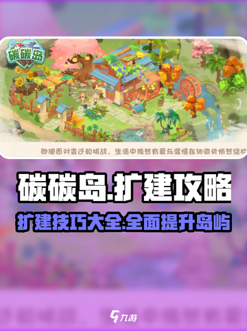 碳碳岛扩建攻略🔥快速升级你的岛屿💎截图1