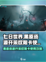 七日世界黑原资源开采权限卡怎么用介绍