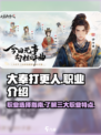 大奉打更人手游职业有哪些介绍