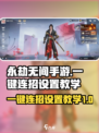 永劫无间手游一键连招设置教学，大神必备🔥
