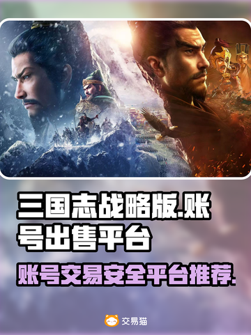 三国志战略版🔥账号交易必备平台推荐！截图1