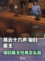 燕云十六声物归原主任务攻略介绍