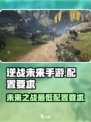 逆战未来手游配置要求是什么介绍