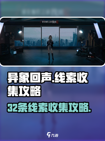 异象回声32线索怎么解锁介绍截图1
