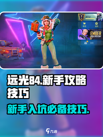 远光84新手攻略介绍截图1