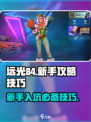 远光84新手攻略介绍