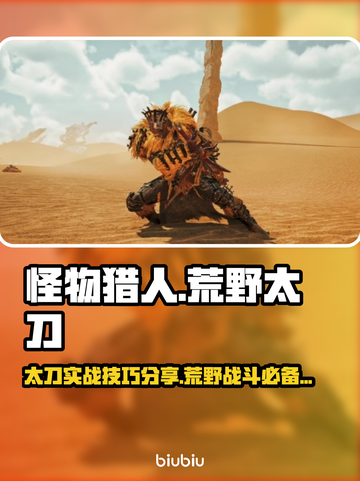 怪物猎人荒野太刀🔥超详细使用攻略来了！截图1
