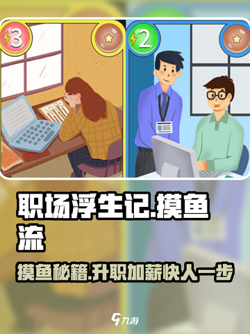 《职场浮生记摸鱼流玩法大揭秘🎮》截图1