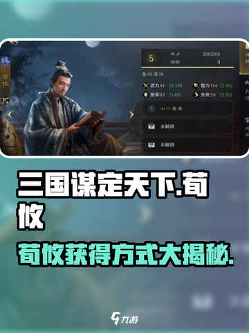 三国谋定天下荀攸🔥获取攻略，轻松拿下顶级谋士！截图1