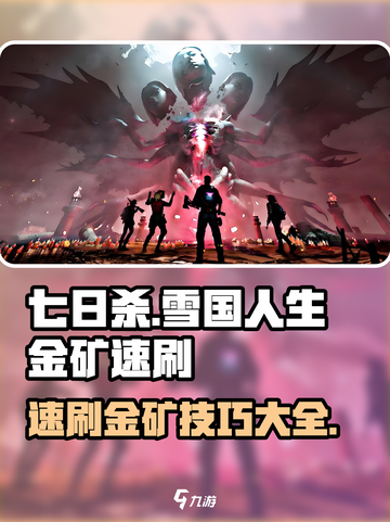 七日世界🔥雪国人生金矿速刷攻略💎截图1