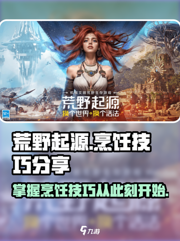 荒野起源烹饪怎么做介绍截图1