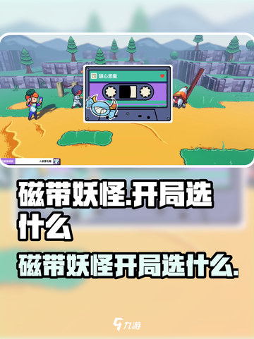 🎮磁带妖怪开局选什么？妖怪选择攻略来啦！截图1