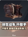 创世战车📖开膛手🔥超强技能等你来战！