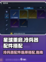 星球重启冷兵器配件怎么选择介绍