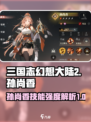三国志幻想大陆2枭之歌孙尚香怎么样介绍