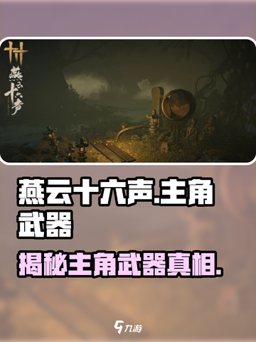 燕云十六声🔥主角武器大起底！你绝对想不到💡截图1
