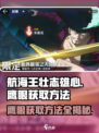 《航海王壮志雄心》🔥鹰眼获取秘籍🎉