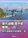 现代战舰直升机有哪些介绍