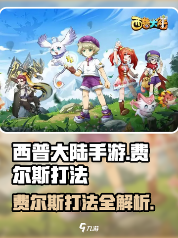 西普大陆手游怎么打费尔斯介绍截图1