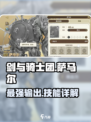 剑与骑士团：萨马尔技能强度爆表🔥快来围观！