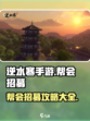 逆水寒手游帮会招募攻略介绍