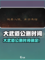 🔥《大武道》公测时间曝光！🎮